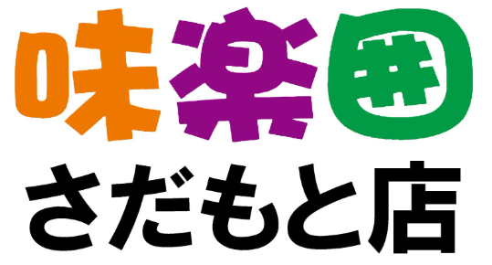 味楽囲さだもと店